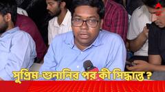 সুপ্রিম-শুনানির পর কর্মবিরতি-প্রসঙ্গে কী বলছেন জুনিয়র ডাক্তাররা ?