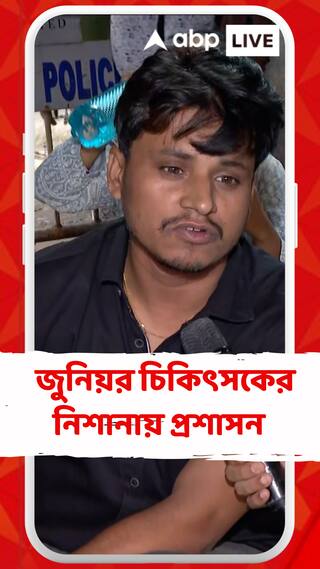 ডাক্তার বনাম সাধারণ মানুষ করে দেওয়ার চক্রান্ত করলে সমাজের ক্ষতি হবে: জুনিয়র চিকিৎসক