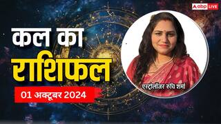 Kal Ka Rashifal: 1 अक्टूबर, मंगलवार कल का राशिफल, यहां पढ़ें