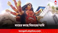 মায়ের কাছে বিচারের দাবি, পুজোর আবহেও জারি প্রতিবাদ