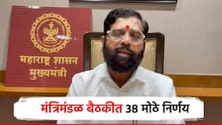 राज्यात शिक्षक पदांची निर्मित्ती, कोतवालांचं मानधन वाढवलं; मंत्रिमंडळ बैठकीत 38 मोठे निर्णय