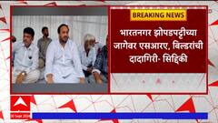 Zishan Siddiqui : भारतनगर झोपडपट्टीच्या जागेवर SRF, बिल्डरांची दादागिरी - सिद्दीकी