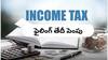 Income Tax Relief: టాక్స్‌ పేయర్లకు బిగ్‌ రిలీఫ్‌ - ఫైలింగ్‌ తేదీని పెంచిన ఐటీ డిపార్ట్‌మెంట్‌