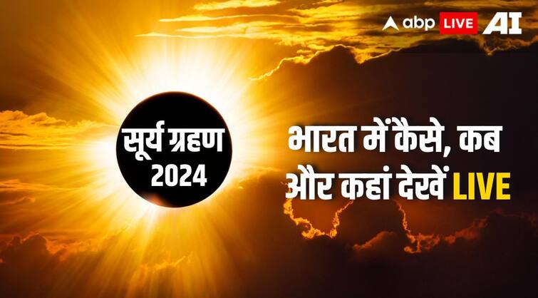 Solar Eclipse October 2024 Date Time Surya Grahan Live Streaming Timings in India Solar Eclipse October 2024: सूर्य ग्रहण 2 अक्टूबर को, भारत में कब, कहां और कैसे LIVE देखें 'रिंग ऑफ फायर का नजारा'