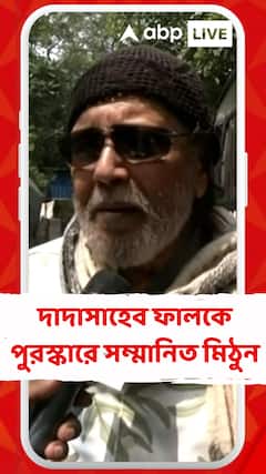 দাদাসাহেব ফালকে পুরস্কার পাচ্ছেন মিঠুন চক্রবর্তী, আবেগঘন প্রতিক্রিয়া অভিনেতার