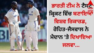 IND vs BAN: ਭਾਰਤੀ ਟੀਮ ਨੇ ਟੈਸਟ ਕ੍ਰਿਕਟ ਵਿੱਚ ਬਣਾਇਆ ਵਿਸ਼ਵ ਰਿਕਾਰਡ, ਰੋਹਿਤ-ਜੈਸਵਾਲ ਨੇ ਮੈਦਾਨ 'ਤੇ ਦਿਖਾਇਆ ਜਲਵਾ