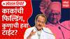 Ajit Pawar VS Sharad Pawar : पुतण्याचे नेते काकांच्या भेटीला, 'डर का माहोल' कुणाकडे? Special Report