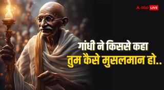 Gandhi Jayanti 2024: 'तुम कैसे मुसलमान हो? गांधी जी ने ये किससे कहा था