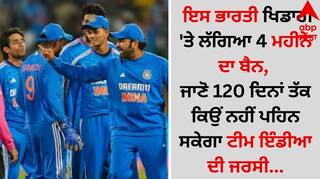 Sports Breaking: ਇਸ ਭਾਰਤੀ ਖਿਡਾਰੀ 'ਤੇ ਲੱਗਿਆ 4 ਮਹੀਨੇ ਦਾ ਬੈਨ, ਜਾਣੋ 120 ਦਿਨਾਂ ਤੱਕ ਕਿਉਂ ਨਹੀਂ ਪਹਿਨ ਸਕੇਗਾ ਟੀਮ ਇੰਡੀਆ ਦੀ ਜਰਸੀ