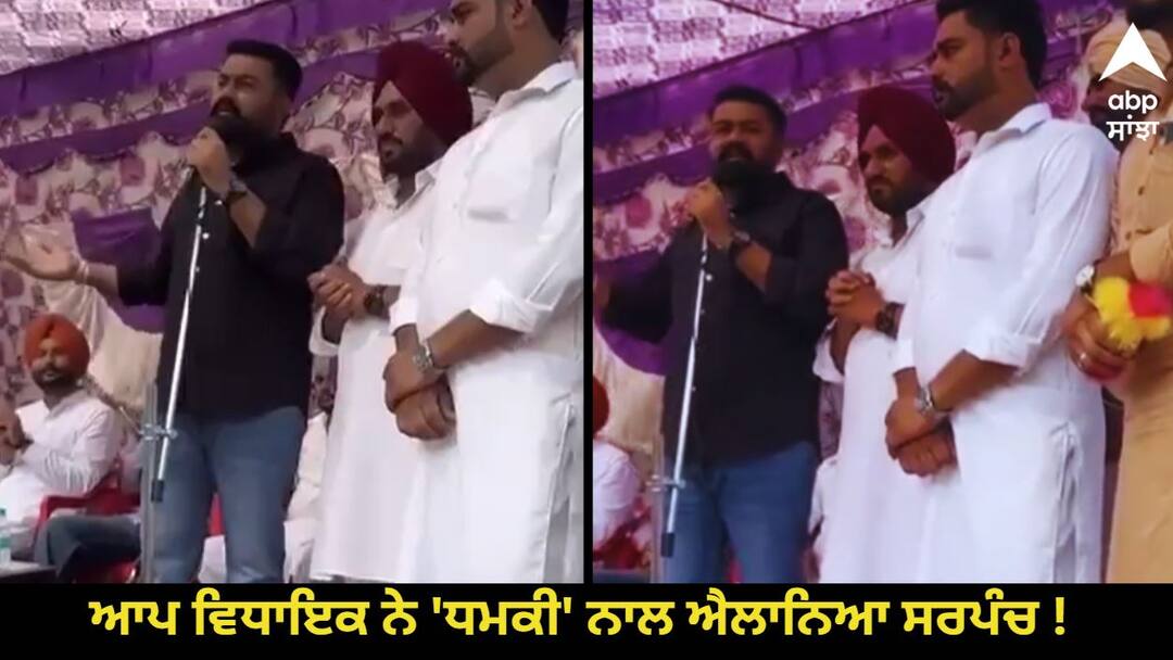 aap mla amolak singh video viral on panchayat election Panchayat Election: ਹਿੰਮਤ ਹੈ ਤਾਂ ਹੱਥ ਲਾ ਕੇ ਦੇਖਿਓ, ਬੰਦੇ ਬਣਾ ਦਿਆਂਗੇ, ਆਪ ਵਿਧਾਇਕ ਨੇ 'ਧਮਕੀ' ਨਾਲ ਐਲਾਨਿਆ ਸਰਪੰਚ ! ਦੇਖੋ ਵੀਡੀਓ
