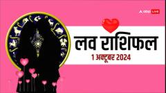 लव राशिफल, मंगलवार का दिन लव लाइफ के लिए कैसा रहेगा?