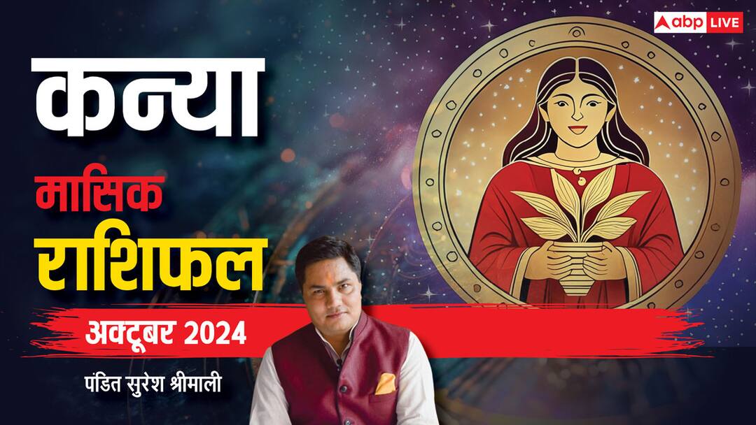 Virgo Monthly Horoscope October 2024: कन्या राशि अक्टूबर मासिक राशिफल, पारिवारिक जीवन रहेगा मध्यम फलदायी Virgo horoscope October 2024 Kanya Masik Rashifal Monthly astrological prediction Virgo Monthly Horoscope October 2024: कन्या राशि अक्टूबर मासिक राशिफल, पारिवारिक जीवन रहेगा मध्यम फलदायी