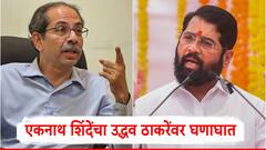 'उद्धव ठाकरेंनी स्वत: कबूल करुन टाकलं, ते बरं केलं'; एकनाथ शिंदेंचा घणाघात, नेमकं काय म्हणाले?