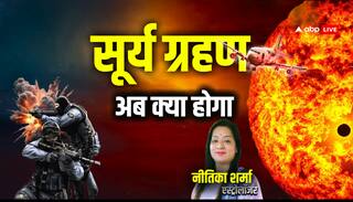 Surya Grahan 2024: क्या किसी जंग की आहट है 2 अक्टूबर को लगने वाला सूर्य ग्रहण?