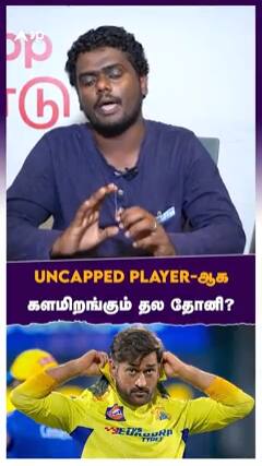 Uncapped Player- ஆக களமிறங்கும் தல தோனி?