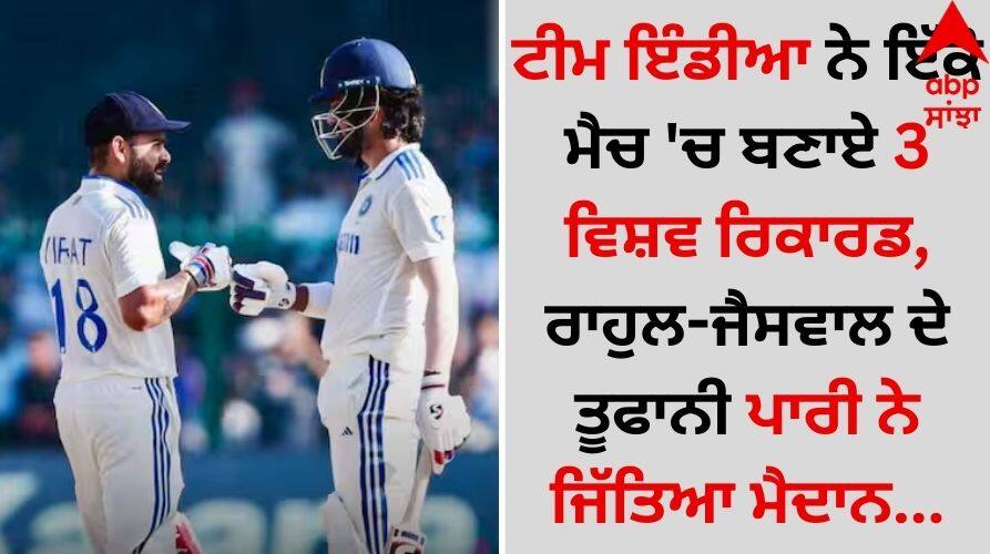 Ind Vs Ban 2nd Test team-india-breaks-world-record-scores-fastest-fifty-100-and-200-runs-in-test-cricket-history details inside IND vs BAN: ਟੀਮ ਇੰਡੀਆ ਨੇ ਇੱਕੋ ਮੈਚ 'ਚ ਬਣਾਏ 3 ਵਿਸ਼ਵ ਰਿਕਾਰਡ, ਰਾਹੁਲ-ਜੈਸਵਾਲ ਦੇ ਤੂਫਾਨੀ ਪਾਰੀ ਨੇ ਜਿੱਤਿਆ ਮੈਦਾਨ