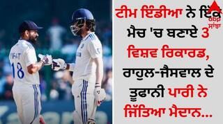 IND vs BAN: ਟੀਮ ਇੰਡੀਆ ਨੇ ਇੱਕੋ ਮੈਚ 'ਚ ਬਣਾਏ 3 ਵਿਸ਼ਵ ਰਿਕਾਰਡ, ਰਾਹੁਲ-ਜੈਸਵਾਲ ਦੇ ਤੂਫਾਨੀ ਪਾਰੀ ਨੇ ਜਿੱਤਿਆ ਮੈਦਾਨ