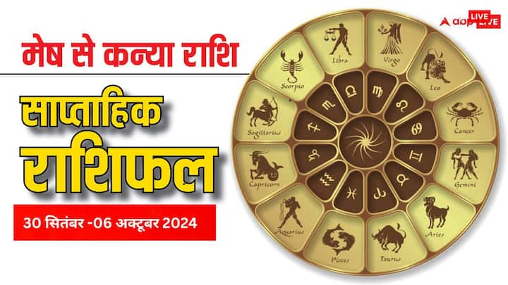 Weekly Horoscope: नए सप्ताह की शुरुआत आज से हो रही है. आज 30 सितंबर से शुरु हुआ नया वीक मेष, वृषभ, मिथुन, कर्क, सिंह, कन्या राशि वालों के क्या खास लेकर आएगा, पढ़ें वीकली राशिफल.