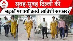 Atishi के साथ सड़कों पर उतरे दिल्ली के सभी मंत्री, किया गड्ढों का निरीक्षण | ABP News
