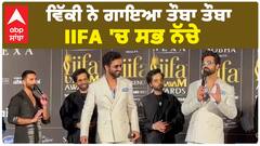 ਵਿੱਕੀ ਨੇ ਗਾਇਆ ਤੌਬਾ ਤੌਬਾ ,IIFA 'ਚ ਸਭ ਨੱਚੇ