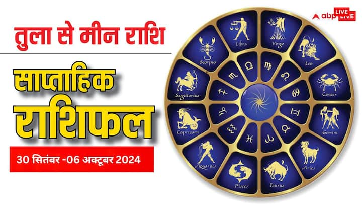 Weekly Horoscope: आज 30 सितंबर से शुरु हुआ नया वीक तुला, वृश्चिक, धनु, मकर, कुंभ, मीन राशि वालों के क्या खास लेकर आएगा, पढ़ें वीकली राशिफल.