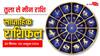Weekly Horoscope: 30 सितंबर से शुरु हुआ नया वीक तुला, वृश्चिक, धनु, मकर, कुंभ, मीन राशि वालों के लिए कैसा रहेगा?