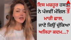 Death: ਇਸ ਮਸ਼ਹੂਰ ਹਸਤੀ ਨੇ ਪੰਜਵੀਂ ਮੰਜ਼ਿਲ ਤੋਂ ਮਾਰੀ ਛਾਲ, ਜਾਣੋ ਕਿਉਂ ਚੁੱਕਿਆ ਅਜਿਹਾ ਕਦਮ...?