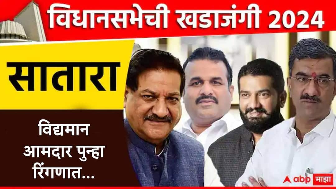 Satara Assembly Seat Satara Karad North Karad South Wai Man Koregaon Patan Phaltan Seating MLA may be contest election marathi news Satara : साताऱ्यात विद्यमान आमदार पुन्हा विधानसभेच्या रिंगणात उतरणार, जागावाटपात कुणाला कोणती जागा मिळणार?