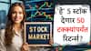 'या' पाच स्टॉक्समध्ये गुंतवा अन् एका वर्षासाठी विसरून जा; मिळू शकतात पैसेच पैसे!
