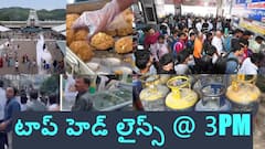 తిరుమల లడ్డూ వివాదంపై సిట్ దర్యాప్తునకు బ్రేక్ - ముషీరాబాద్‌లో కేటీఆర్ కారుపై దాడి, టాప్ హెడ్ లైన్స్ @ 3 PM