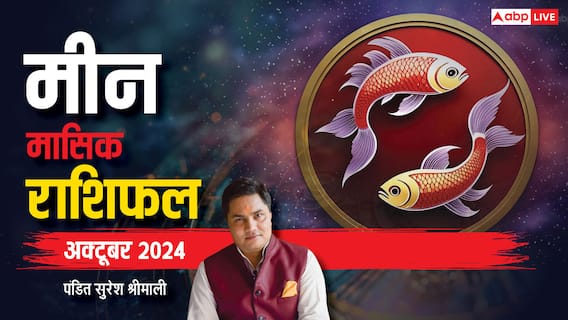 Pisces Monthly Horoscope October 2024:  मीन राशि अक्टूबर मासिक राशिफल, आर्थिक स्थिति रहेगी कुछ कमजोर