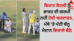 IND vs BAN: ਵਿਰਾਟ ਕੋਹਲੀ ਨੂੰ ਭਾਰਤ ਦੀ ਗਰਮੀ ਨਹੀਂ ਹੋਈ ਬਰਦਾਸ਼ਤ, ਮੈਦਾਨ 'ਚ ਬੁਰੀ ਤਰ੍ਹਾਂ ਹੋਏ ਬੇਹਾਲ
