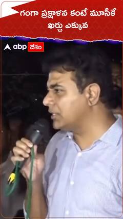 2,400 km ‘నమామీ గంగే’కు రూ.40 వేల కోట్లు 55 km మూసీకి రూ.లక్షా 50 వేల కోట్లా?