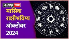मेष ते मीन, सर्व 12 राशींसाठी ऑक्टोबर महिना कसा राहील? वाचा मासिक राशीभविष्य
