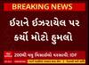 Israel Hezbollah War: ઈરાને ઈઝરાયેલ પર કર્યો મોટો હુમલો, નાગરિકો બોમ્બ આશ્રયસ્થાનોમાં છુપાયા