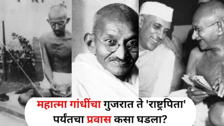 Gandhi Jayanti 2024: महात्मा गांधींनी आपल्या जीवनात गुजरात ते लंडन, त्यानंतर आफ्रिकेपर्यंत कसा संघर्ष केला आणि भारतात परत येऊन राष्ट्रपिता हा दर्जा कसा मिळवला?