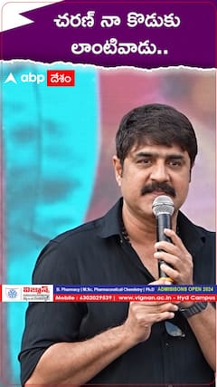 చరణ్ నా కొడుకు లాంటివాడు..