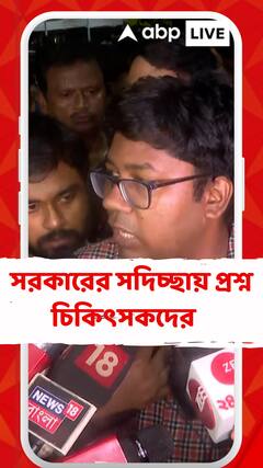 মাননীয়া 'থ্রেট কালচার' শব্দটির সঙ্গে সহমত পোষণ করেন না: কটাক্ষ জুনিয়র চিকিৎসকদের