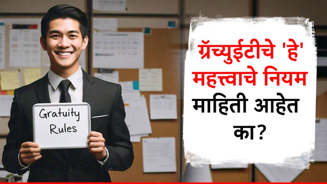 what is gratuity know what are rules for gratuity what law says detail information in marathi नोकरदारांना ग्रॅच्युईटीचे हे नियम माहिती असायलाच हवेत, जाणून घ्या कायदा काय सांगतो?