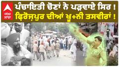 Panchayat Election | ਪੰਚਾਇਤੀ ਚੋਣਾਂ ਨੇ ਪੜਵਾਏ ਸਿਰ ! ਫ਼ਿਰੋਜ਼ਪੁਰ ਦੀਆਂ ਖ਼ੂ+ਨੀ ਤਸਵੀਰਾਂ ! Congress Leader