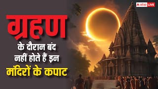 Surya Grahan: देश के इन मंदिरों में सूर्य ग्रहण के दौरान भी भगवान अपने भक्तों को दर्शन देते हैं