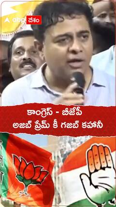 కాంగ్రెస్ - బీజేపీ అజబ్ ప్రేమ్ కీ గజబ్ కహానీ