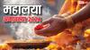 Mahalaya Amavasya 2024: महालया अमावस्या क्यों मनाई जाती है, नवरात्रि से क्या है इसका संबंध, जानें डेट, महत्व