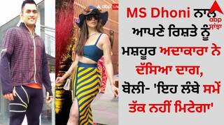MS Dhoni ਨਾਲ ਆਪਣੇ ਰਿਸ਼ਤੇ ਨੂੰ ਮਸ਼ਹੂਰ ਅਦਾਕਾਰਾ ਨੇ ਦੱਸਿਆ ਦਾਗ, ਬੋਲੀ- 'ਇਹ ਲੰਬੇ ਸਮੇਂ ਤੱਕ ਨਹੀਂ ਮਿਟੇਗਾ'
