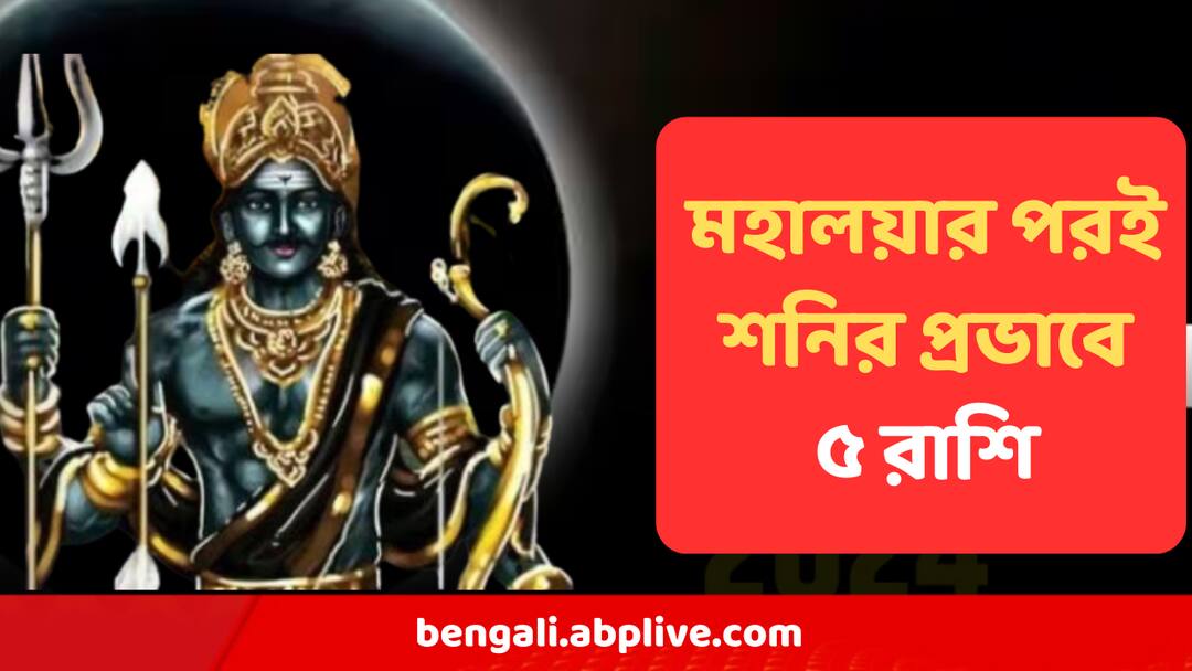 Mahalaya Shani Effect : দেবীপক্ষ জুড়ে শনির কালো ছায়া, কোজাগরী পূর্ণিমা অবধি সামলে চলতে হবে এই ৫ রাশিকে Shani Effect From Mahalaya Amavasya Five Zodiac Signs to get Affected Mahalaya Shani Effect : দেবীপক্ষ জুড়ে শনির কালো ছায়া, কোজাগরী পূর্ণিমা অবধি সামলে চলতে হবে এই ৫ রাশিকে
