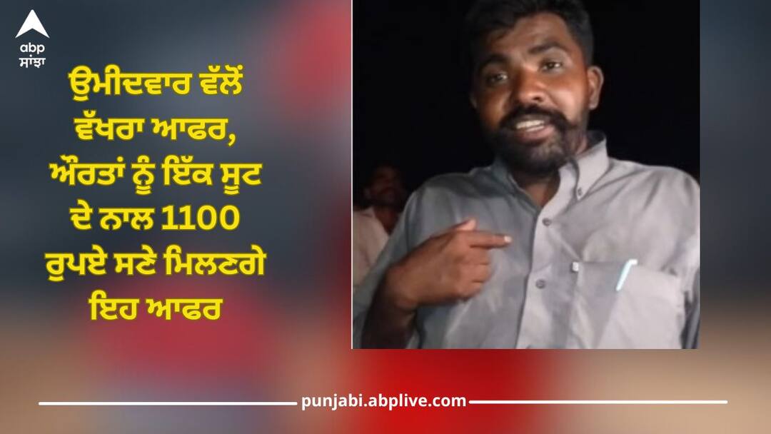 different offer from candidate standing for Panchayat in this village, women will get this offer of Rs 1100 along with a suit Panchayat Elections: ਇਸ ਪਿੰਡ 'ਚ ਪੰਚਾਇਤੀ ਲਈ ਖੜ੍ਹੇ ਹੋਏ ਉਮੀਦਵਾਰ ਵੱਲੋਂ ਵੱਖਰਾ ਆਫਰ, ਔਰਤਾਂ ਨੂੰ ਇੱਕ ਸੂਟ ਦੇ ਨਾਲ 1100 ਰੁਪਏ ਸਣੇ ਮਿਲਣਗੇ ਇਹ ਆਫਰ