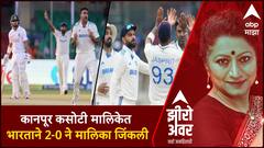 Zero Hour IND vs BAN Test Match : कानपूर कसोटी मालिकेत भारताने 2-0 ने मालिका जिंकली