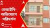 RG Kar: সন্দীপ ঘোষের বেলেঘাটার চারতলা বাড়ির একাংশও কি বেআইনিভাবে তৈরি?খতিয়ে দেখতে পৌঁছল পুরসভার টিম