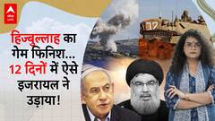 Hezbollah-Israel War: Israel Unleashes Power Against Lebanon! Hezbollah's Downfall Unfolds In Just 12 Days | ABP Live
