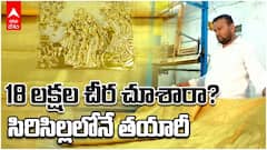 Sircilla Weavers: 18 లక్షల చీర చూశారా? సిరిసిల్లలోనే తయారీ